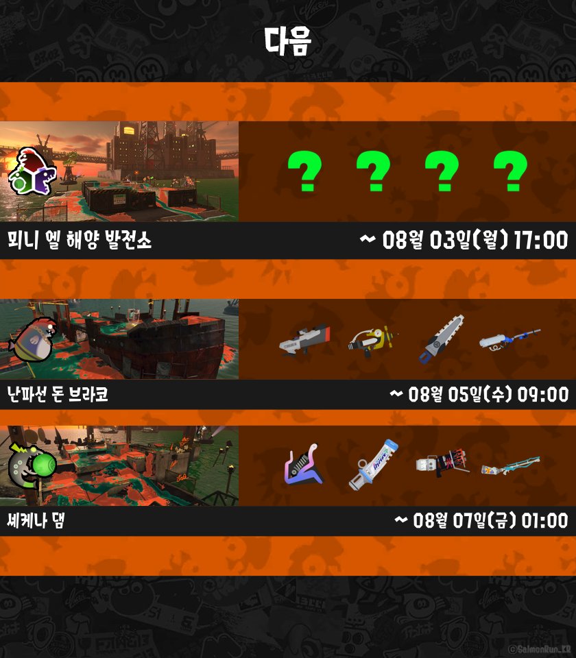SalmonRun_KR's tweet photo. [ 오픈! ]
연어알젓 교차로 옛터
소방 FF / 블랙 쿼드 호퍼 / 스플랫 스피너 / 트라이 스트링거
08월 02일(일) 01:00 까지

[ 다음 ]
뫼니 엘 해양 발전소
랜덤 / 랜덤 / 랜덤 / 랜덤
08월 03일(월) 17:00 까지 https://t.co/PUjyUny4uu