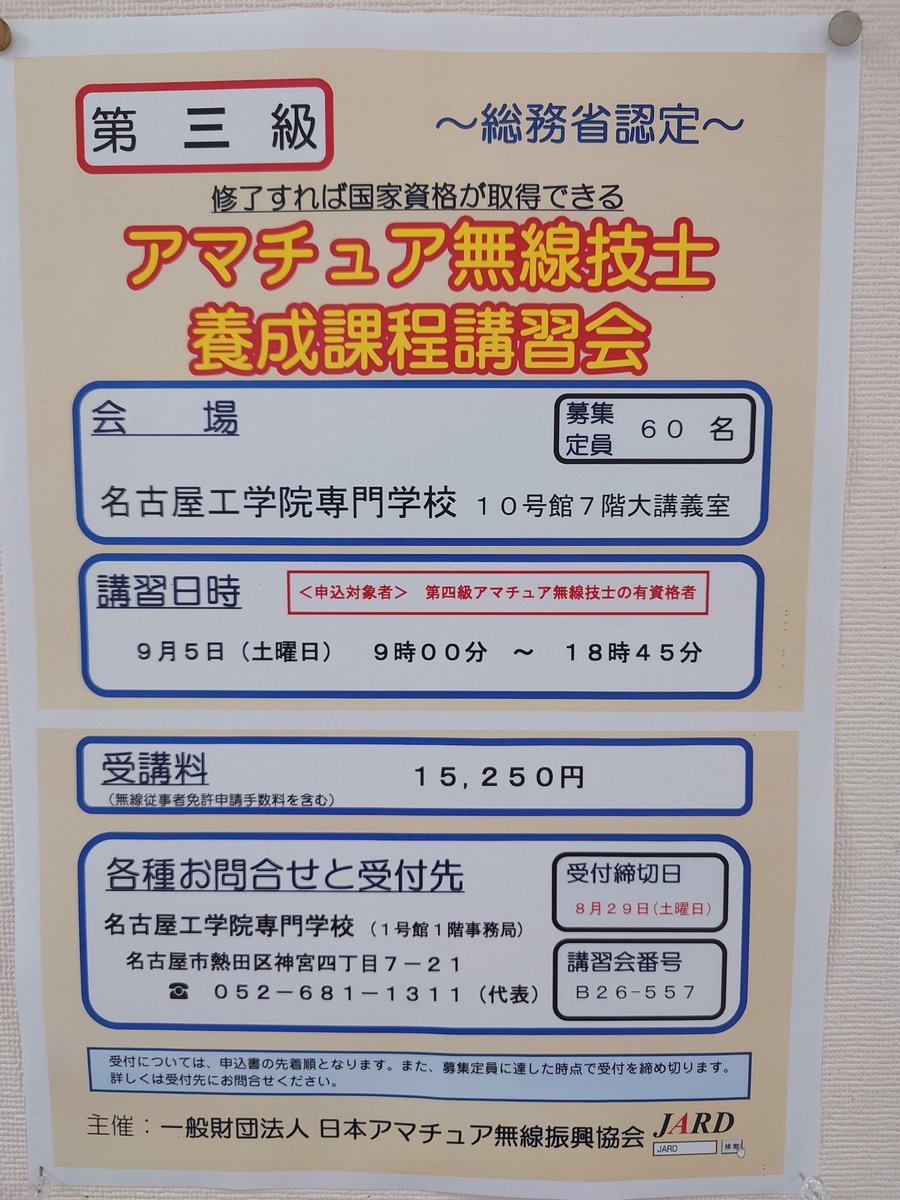 jn2ofp's tweet photo. 専門学校で行うアマチュア無線技士の講習会です。他とは違う体験をしながら講習が受講する事が出来ます。
第四級アマチュア無線技士でもう少し違う世界を体験したいと思う方は、ワンランクアップした世界に飛び込んでみませんか？
#アマチュア無線技士
#JARD
#講習会
#名古屋工学院専門学校 https://t.co/daMiKjO8rR