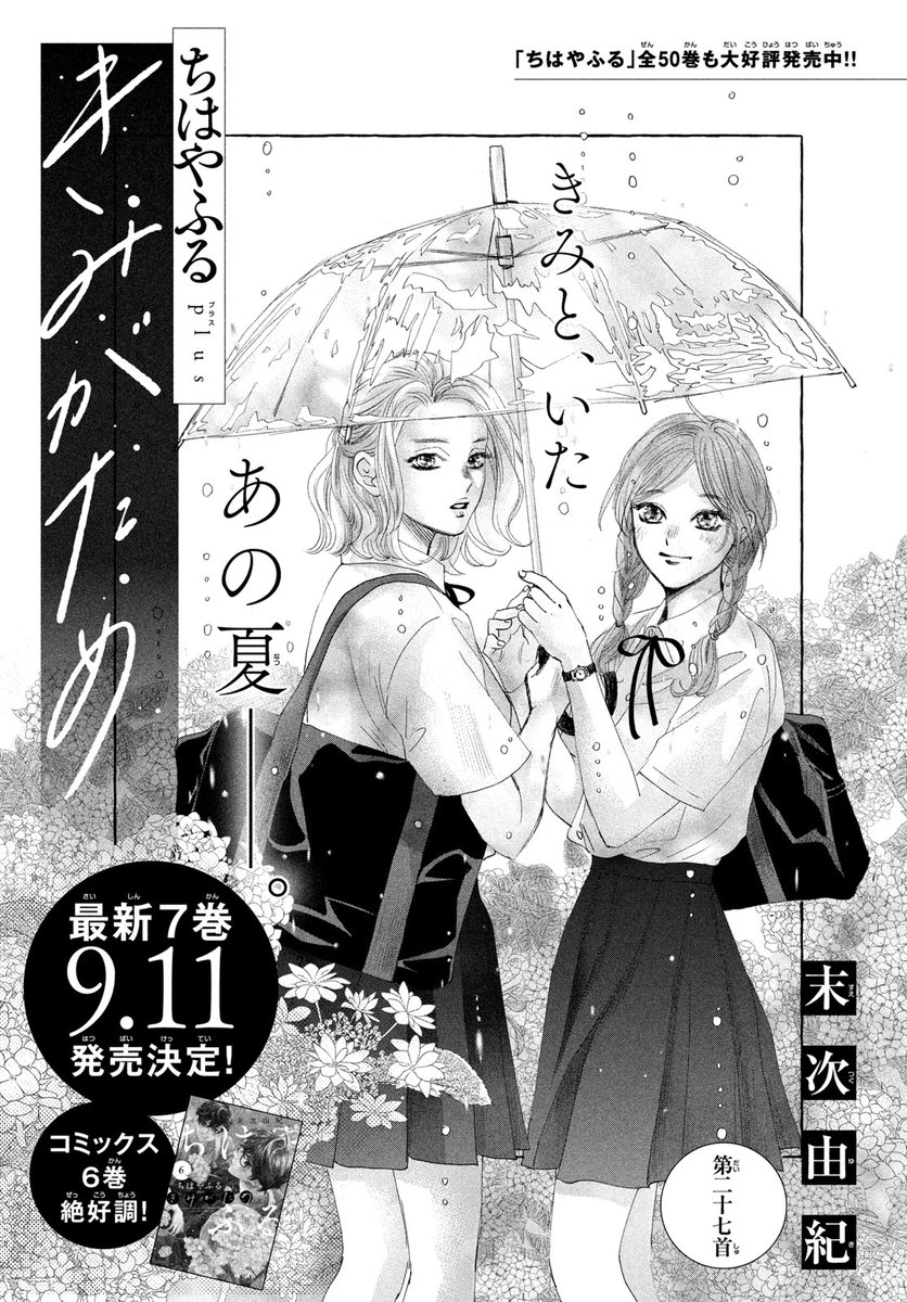 BELOVE_henshubu's tweet photo. BE・LOVE9月号に『#ちはやふる plus きみがため』第27首が掲載🌸

亡き母・和泉の母校、富士崎高と対戦中の凛月。
静寂のなか、ある音が響いて…？

そして、時は遡り、和泉と桜沢先生の絆が明かされる――。

📍最新⑦巻が9/11発売決定！
#末次由紀 @yuyu2000_0908 https://t.co/oVic6C71z0