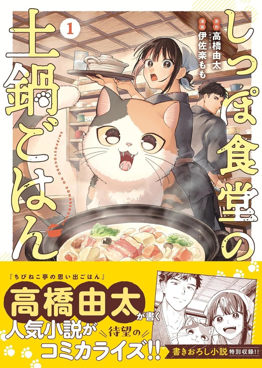 takahashi3y's tweet photo. 漫画版『しっぽ食堂の土鍋ごはん』、好調らしいです。

編集さんは気を使う方なので、アレかもしれませんが、皆様ありがとうございます。

引き続き、読んでね。買ってね。宣伝してね。 https://t.co/S1bHEUgJoq