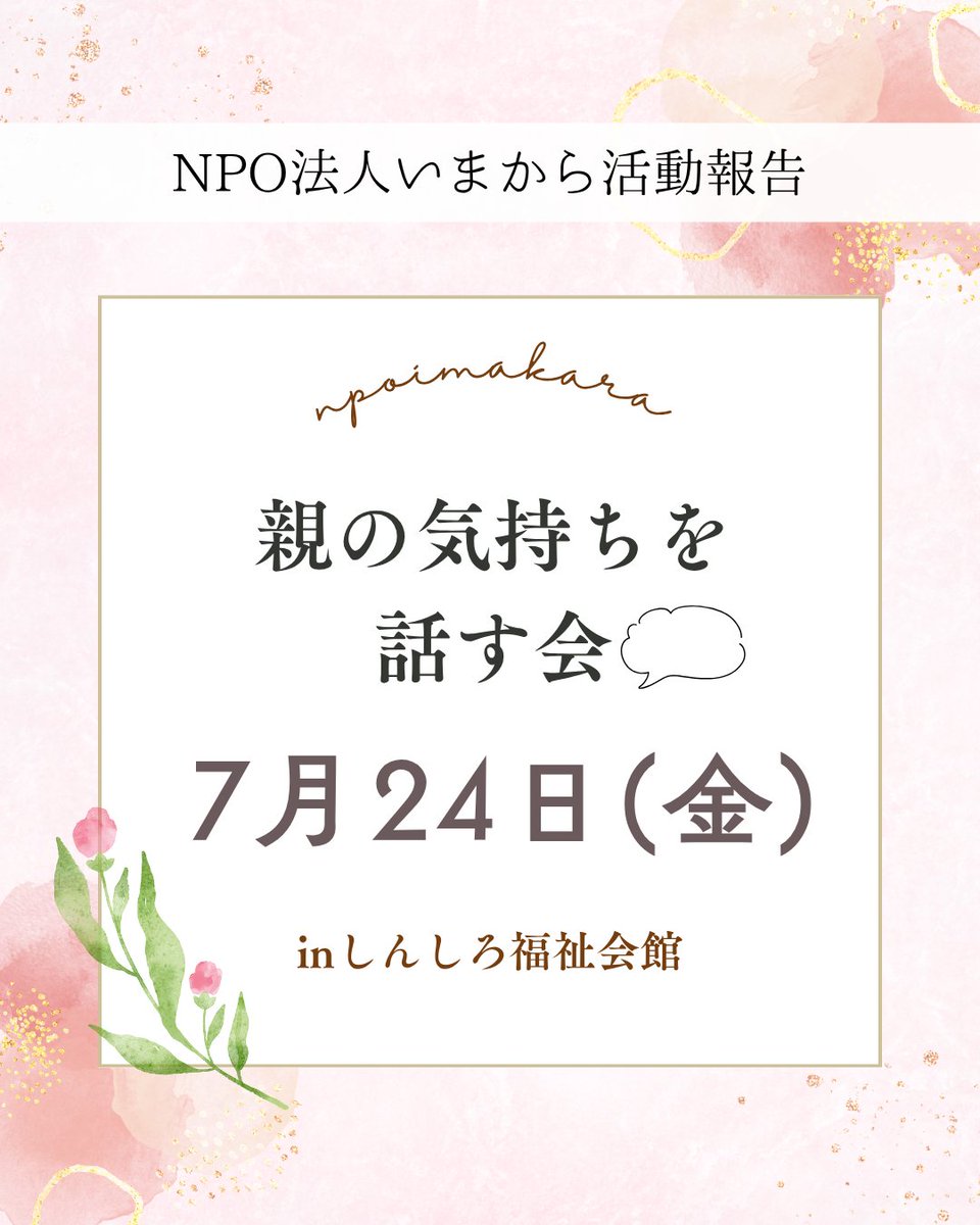 NPOimakara's tweet photo. こんにちは！NPO法人いまからです🌷
今回は7月24日(金)にしんしろ福祉会館にて開催されました「親の気持ちを話す会」の様子をお届けします😊

#豊橋 #豊橋市 #新城 #新城市 #居場所 #ひきこもり #生きづらさ #親の会 https://t.co/K1YD1qPuxS