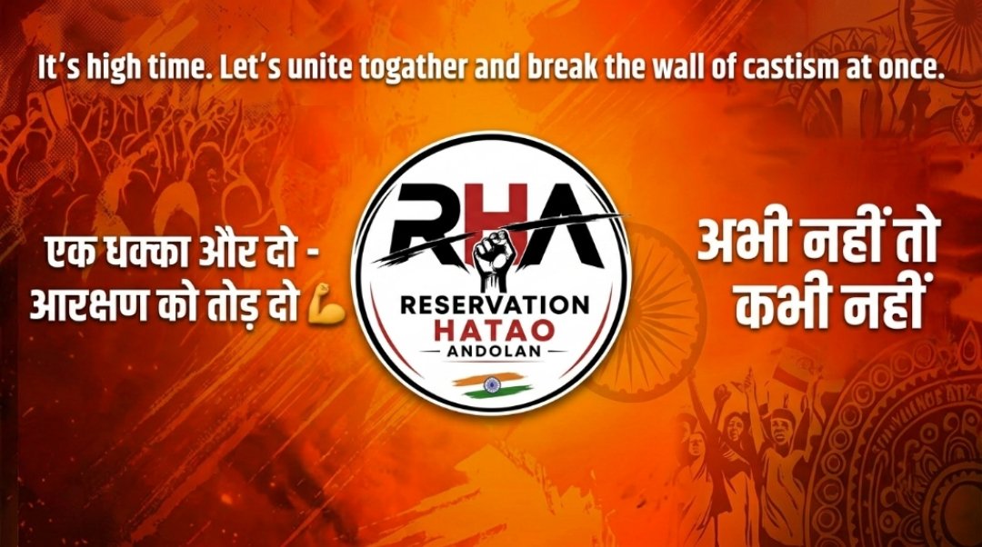 ahaforindia's tweet photo. It's high time. Let's unite togather and break the wall of castism at once.
एक धक्का और दो - आरक्षण को तोड़ दो 💪

Please put this as your cover pic.
Support - follow - share https://t.co/wBTxLGVKQs
