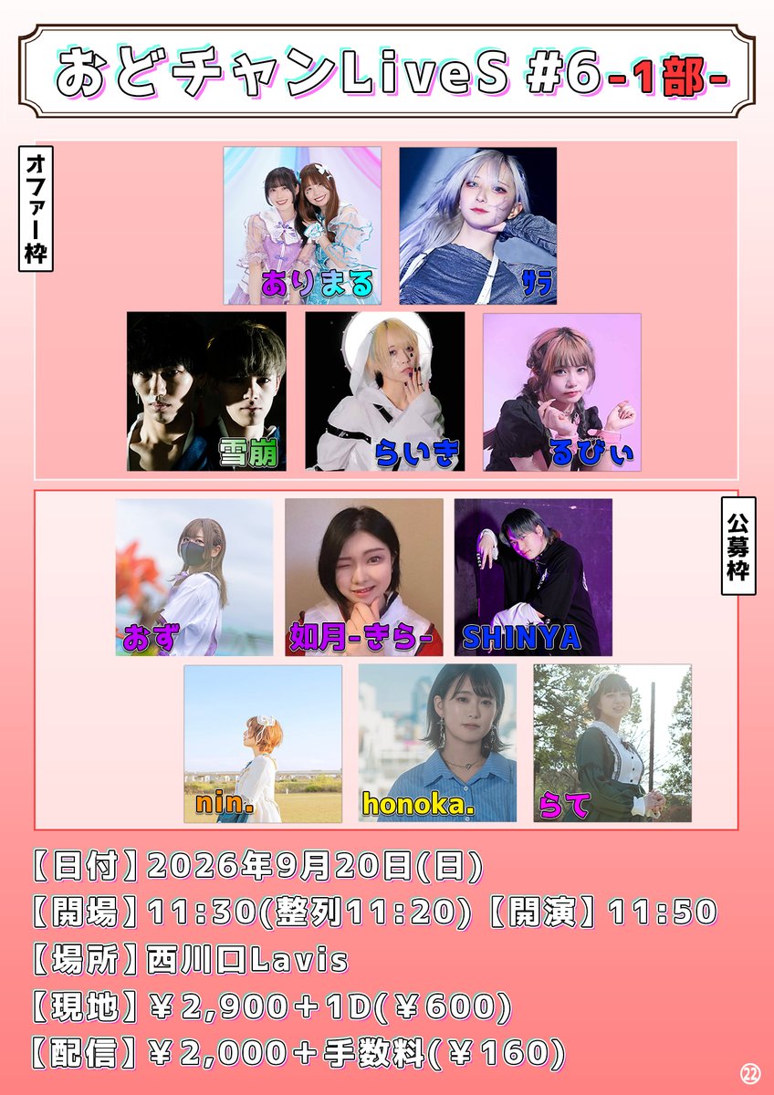 odomita_channel's tweet photo. 📡#おどチャンLiveS6
【日時】2026年9月20日(日)
開場(整列)/開演
〈1部〉11:30(11:20)/11:50
〈2部〉17:20(17:10)/17:40

【場所】西川口Lavis

【チケット】
〈現地〉￥2,900＋1D(￥600)
〈配信〉￥2,000＋手数料
〈チケ発〉2026/8/3(月) 21:00/21:30 https://t.co/gBSUo0yMi9