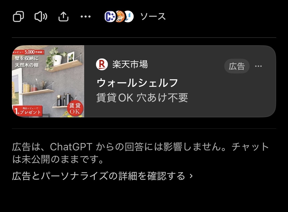 gma_web_km's tweet photo. プラベのChatGPTで賃貸情報見てたら、楽天の広告でてきました。
引越ししようかなーという文脈に対してウォールシェルフの広告は当たらずとも遠からずな感じですね。
押そうとは思わないので、CVよりは認知上げの目的になるのかな https://t.co/Z6svpStD2k
