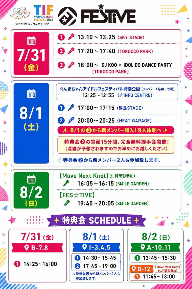 FESTIVEofficial's tweet photo. 🏮本日のFES☆TIVE🏮

｢TOKYO IDOL FESTIVAL 2026
supported by にしたんクリニック｣
🎫当日券あり！

🗓️7/31(金)
①
🎤13:10~13:25(SKY STAGE)
📸14:25~16:00(B-7.8)
②
🎤17:20~17:40(TOROCCO PARK)
③
🎤🎧18:00~ DJ KOO×IDOL DO DANCE PARTY (TOROCCO PARK)

🛒各種グッズ販売あり！
🉐お得な20代割や新規キャンペーン実施中！🔰