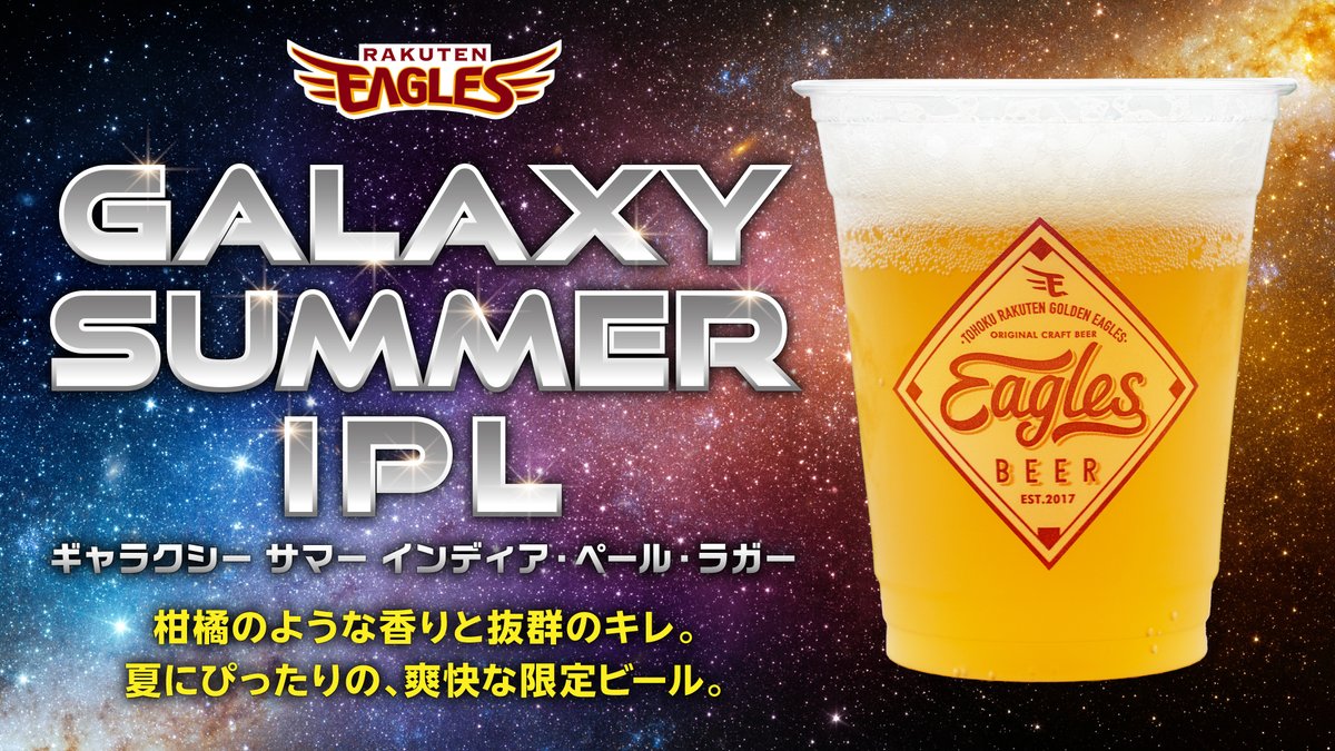 Rakuten__Eagles's tweet photo. 【EAGLES BEER10周年🍺】
第四弾は「GALAXY SUMMER IPL」が登場🎉

柑橘系ホップの鮮烈な香りと、キレのあるクリーンで爽快な飲み口で、夏にピッタリの限定ビールです🍋✨

詳しくはこちら
👉 https://t.co/9TEt0sdrfv

#RakutenEagles https://t.co/qAq5Lq4rID