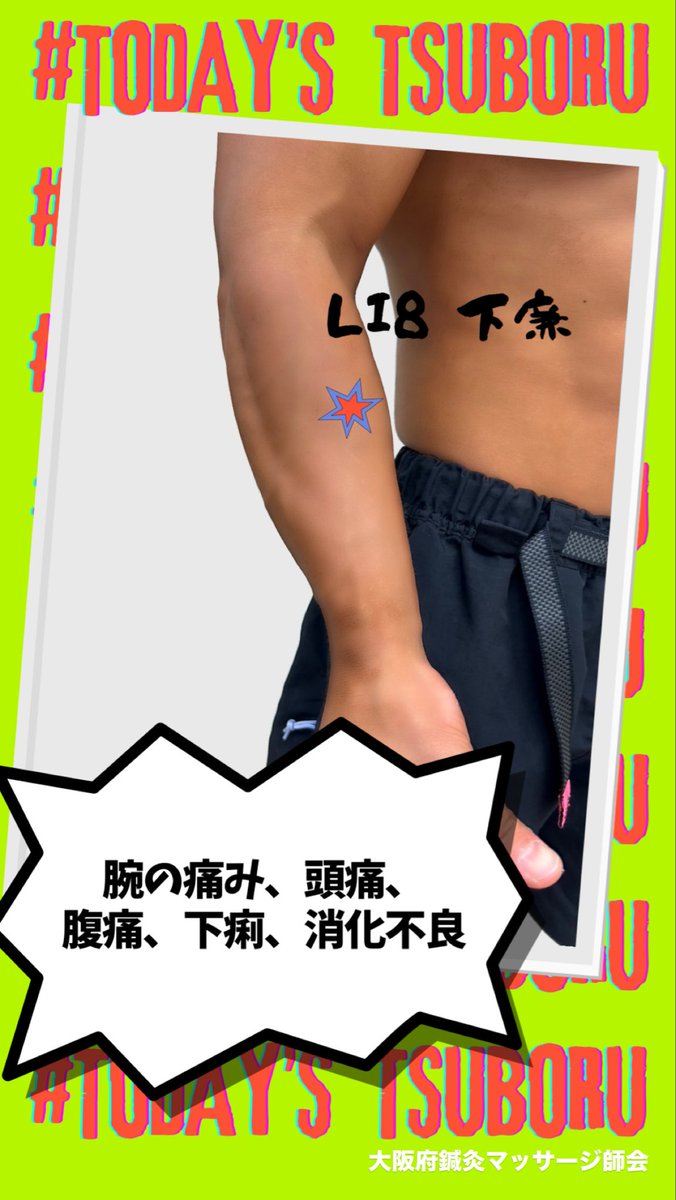 osmk_osaka's tweet photo. #下廉 #LI8
#大阪府鍼灸マッサージ師会
#大阪府東洋療法共同組合
#鍼灸マッサージチャンネル
#今日のつぼる君 #鍼灸国家試験対策
#鍼灸好きな人とつながりたい
#鍼灸 #マッサージ
#東洋医学 #ツボ
#健康 #未病 https://t.co/YJmA8MGDjY