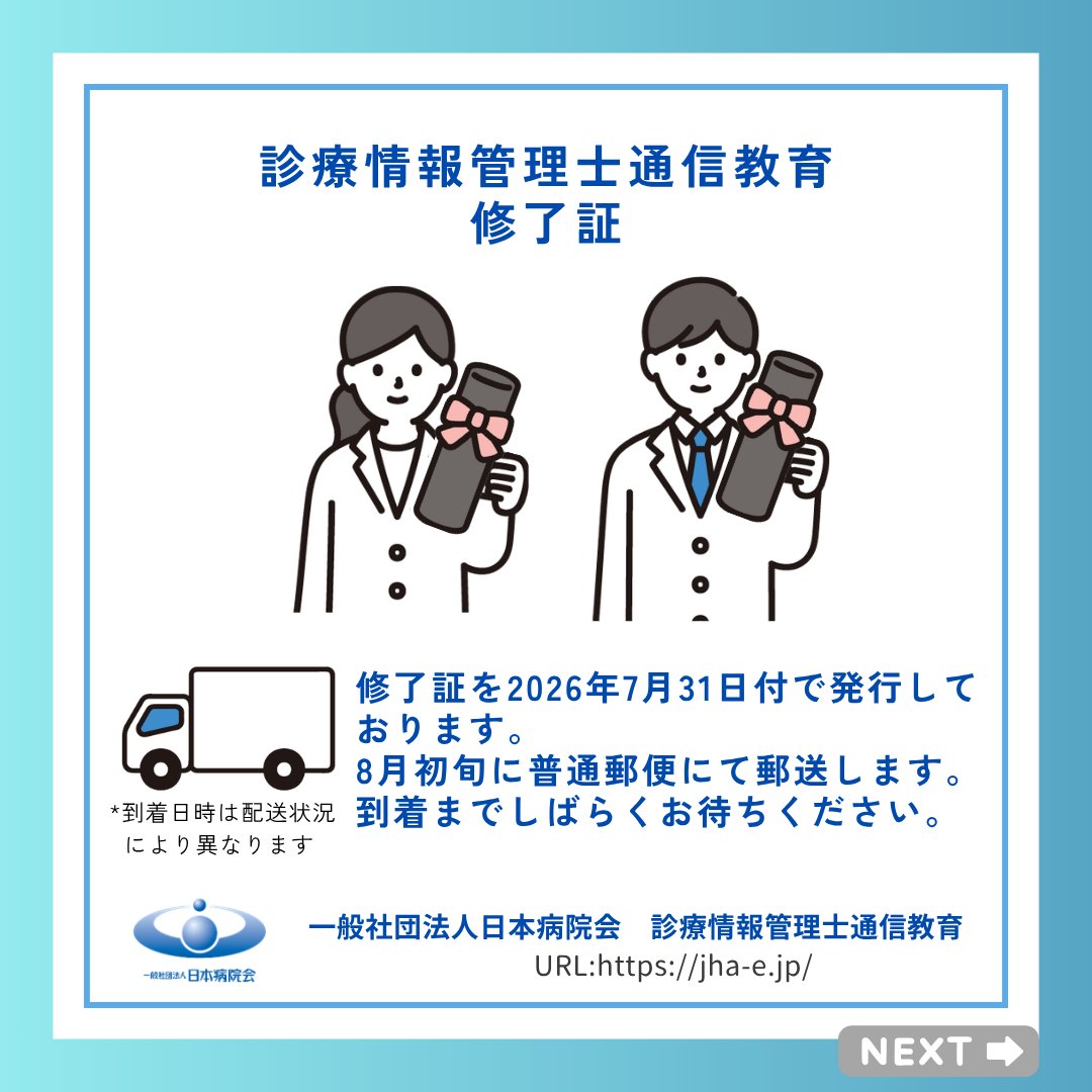 jha_e_HIM's tweet photo. 診療情報管理士通信教育
受講生の皆さま

通信教育修了おめでとうございます。
修了証を7月31日付で発行しました。
配送は8月初旬を予定しておりますので、お手元に届くまで今しばらくお待ちください。

📢 第20回診療情報管理士認定試験のご案内
試験の実施要項を公式Webサイトにて公開しています。 https://t.co/6Mfxom9c4I