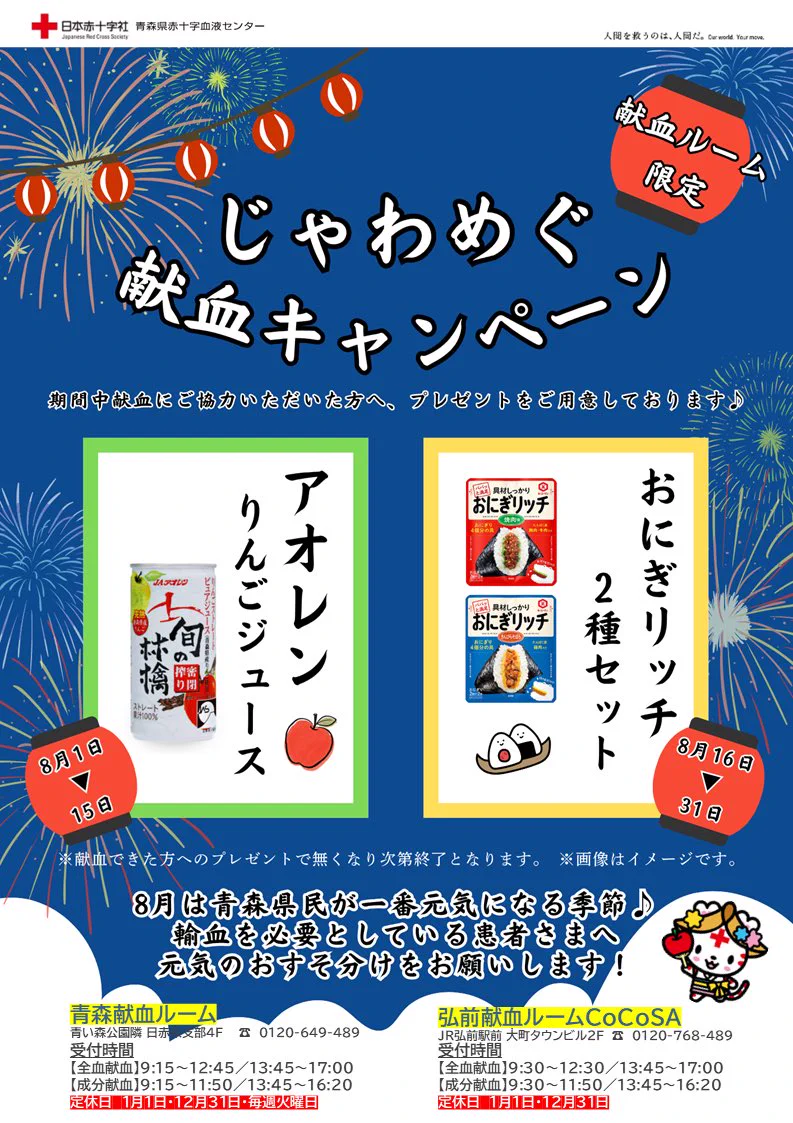青森県赤十字血液センター（公式） в X: „【献血ルーム限定】じゃわ
