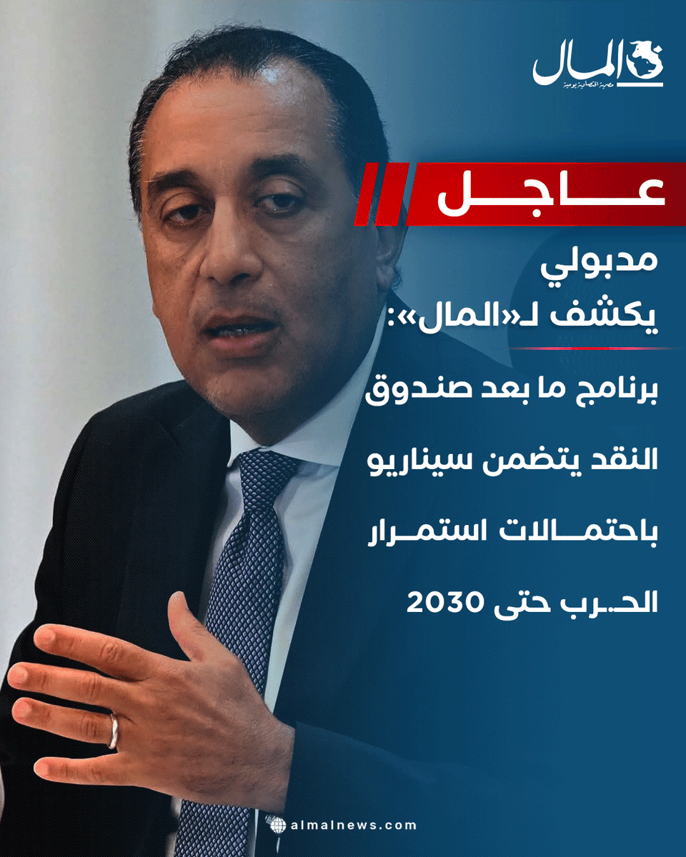 Almalweb's tweet photo. #عاجل| مدبولي يكشف لـ«المال»: برنامج ما بعد صندوق النقد يتضمن سيناريو باحتمالات استمرار الحـ.ـرب حتى 2030
للتفاصيل: https://t.co/fXf14YTocc https://t.co/yPauSR75qo