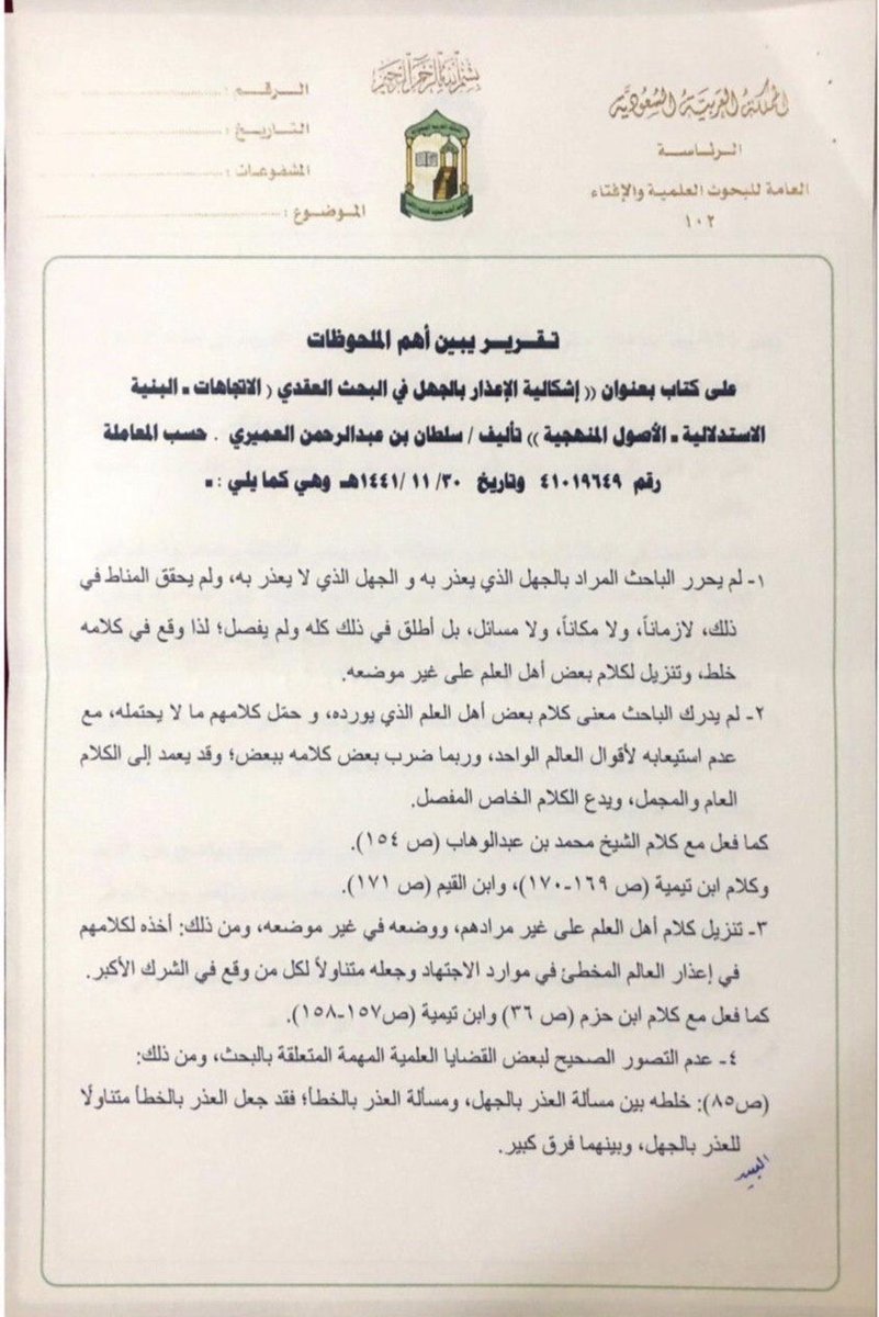 AbuW1422's tweet photo. https://t.co/tnGEOE1mro

👆Warning from the Grand Muftī (‘Abdul ‘Azīz Āl al Shaykh may Allah have mercy on him) and the Permanent Committee (Lajnah) in the Kingdom against the book Ishkāliyyat al I’dhār bil Jahl by Sultān al ‘Umayrī
#fawaidalanqari #murjiah #irja #اللجنة_الدائمة https://t.co/Y8uw0tEaMa