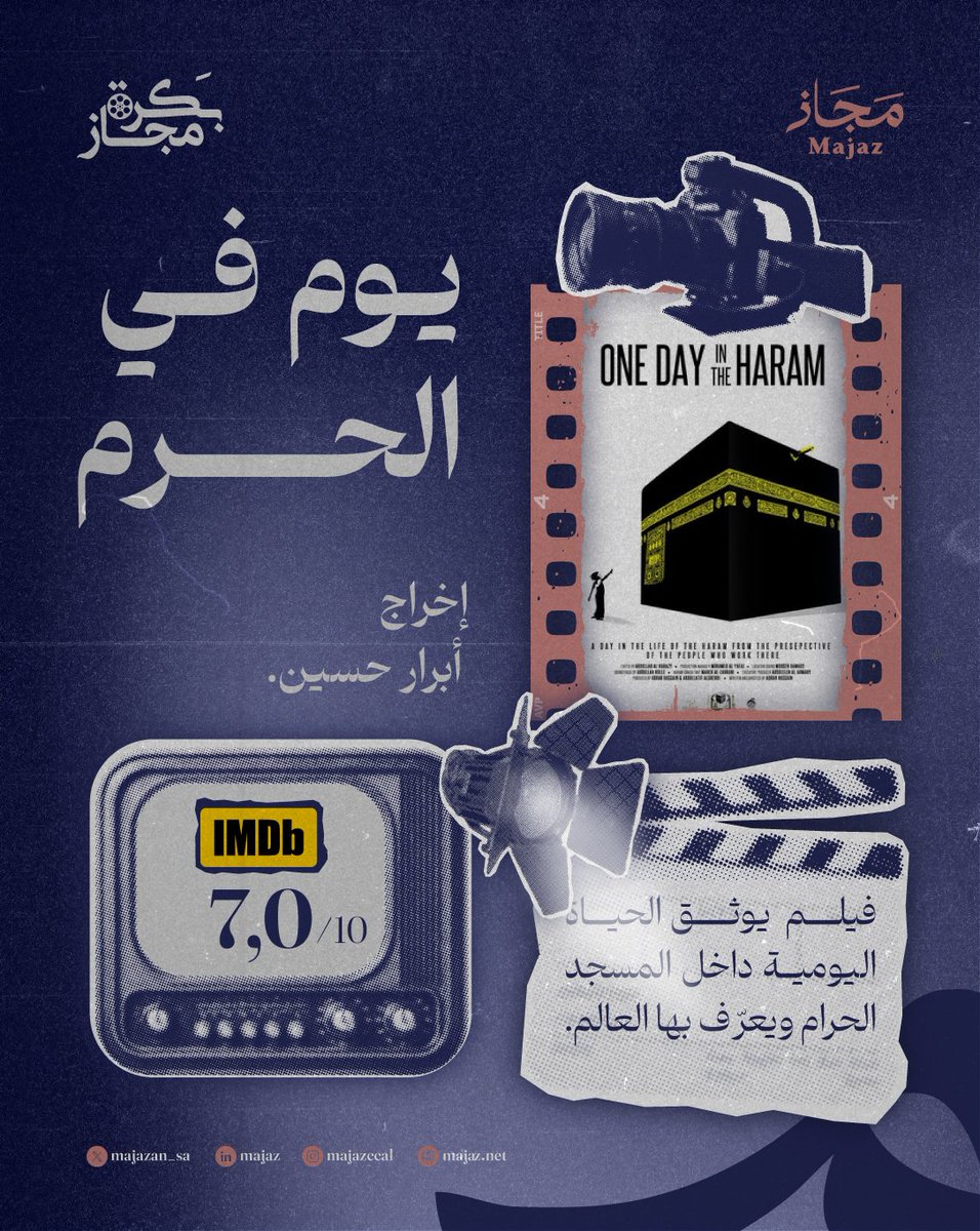 majazccal's tweet photo. #بكرة_مجاز: فيلم (يوم في الحرم) من إخراج أبرار حسين. https://t.co/zqq4x9UP5R