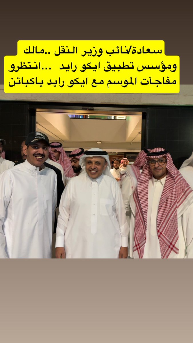 oiiiios's tweet photo. تشرفنا بلقاء معالي نائب وزير النقل والخدمات اللوجستية الدكتور رميح الرميح، كما سعدنا بلقاء مالك ومؤسس تطبيق إيكو رايد الأستاذ محمد العقيلي.

لقاء مميز تبادلنا فيه الأحاديث حول قطاع النقل والتوصيل، ونسأل الله التوفيق والنجاح للجميع، وأن يبارك في الجهود المبذولة لتطوير هذا القطاع الحيوي.

@eco_ridee