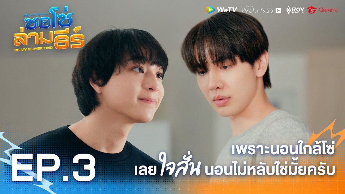 theseriesy_th's tweet photo. เพราะนอนใกล้โซ่ เลยใจสั่นนอนไม่หลับหรอครับ 

BE MY PLAYER TWO EP3
#ซอโซ่ล่ามธีร์EP3

WeTV Original "ซอโซ่ล่ามธีร์ Be My Player Two" 
ทุกวันพฤหัสบดี เวลา 20:00 น. ดูเวอร์ชัน UNCUT ได้ที่ WeTV ที่เดียวเท่านั้น

#ซอโซ่ล่ามธีร์ #BeMyPlayerTwo https://t.co/4rPxjfLqAB