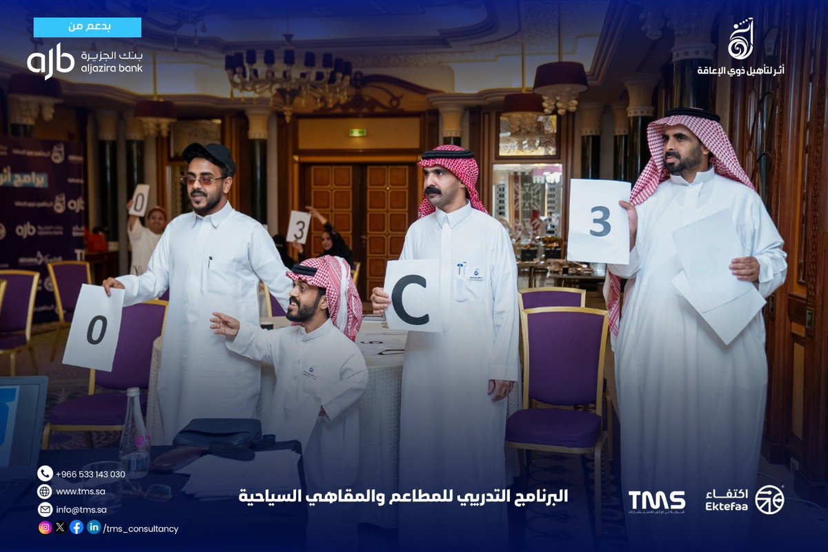 tms_consultancy's tweet photo. نشكر جميع المشاركين والشركاء والمدربين الذين كانوا جزءًا من رحلة برنامج المطاعم والمقاهي السياحية.

نفخر بما تحقق من تعلم وتطوير، ونتطلع لأن تكون هذه الخطوة بدايةً لفرص مهنية واعدة ومسيرة مليئة بالنجاح والإنجاز.

#لكل_فرصة_أثر
#أثر_لتأهيل_ذوي_الإعاقة
#السبت_البنفسجي 
#APD_ksa https://t.co/zW7LZMqnh7