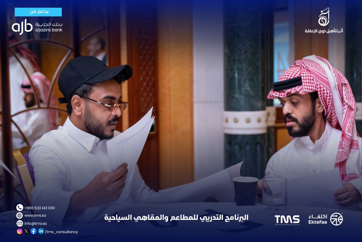 tms_consultancy's tweet photo. نشكر جميع المشاركين والشركاء والمدربين الذين كانوا جزءًا من رحلة برنامج المطاعم والمقاهي السياحية.

نفخر بما تحقق من تعلم وتطوير، ونتطلع لأن تكون هذه الخطوة بدايةً لفرص مهنية واعدة ومسيرة مليئة بالنجاح والإنجاز.

#لكل_فرصة_أثر
#أثر_لتأهيل_ذوي_الإعاقة
#السبت_البنفسجي 
#APD_ksa https://t.co/zW7LZMqnh7