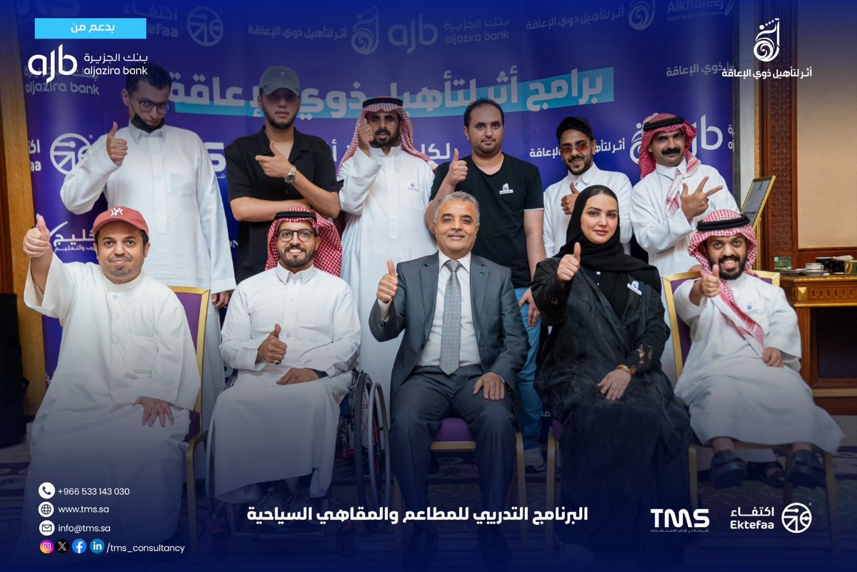 tms_consultancy's tweet photo. نشكر جميع المشاركين والشركاء والمدربين الذين كانوا جزءًا من رحلة برنامج المطاعم والمقاهي السياحية.

نفخر بما تحقق من تعلم وتطوير، ونتطلع لأن تكون هذه الخطوة بدايةً لفرص مهنية واعدة ومسيرة مليئة بالنجاح والإنجاز.

#لكل_فرصة_أثر
#أثر_لتأهيل_ذوي_الإعاقة
#السبت_البنفسجي 
#APD_ksa https://t.co/zW7LZMqnh7