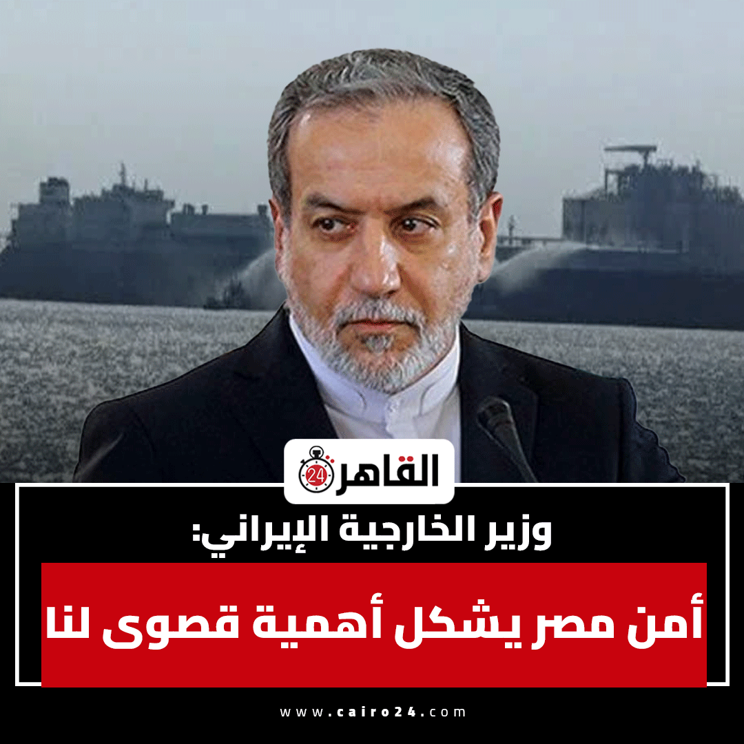cairo24_'s tweet photo. وزير الخارجية الإيراني: أمن مصر يشكل أهمية قصوى لنا https://t.co/sVP7cyvQ8g