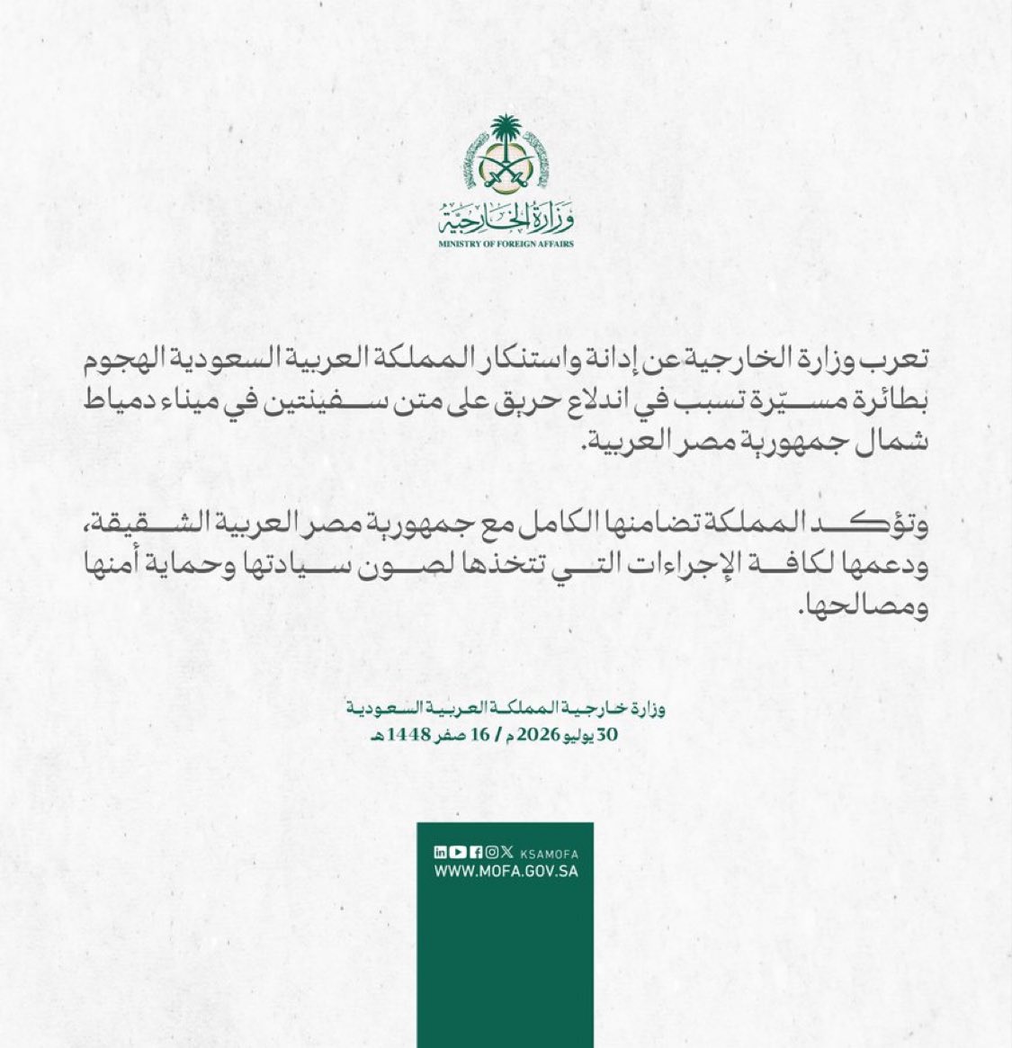 NewsNow4world1's tweet photo. 🚨🚨🚨

السعودية تدين وتستنكر الهجوم بطائرة مسيّرة تسبب في اندلاع حريق على متن سفينتين في ميناء دمياط شمال مصر.. 

وتؤكد المملكة تضامنها مع مصر وتدعم الإجراءات لصون سيادتها وحماية أمنها. https://t.co/liO5PtogV4