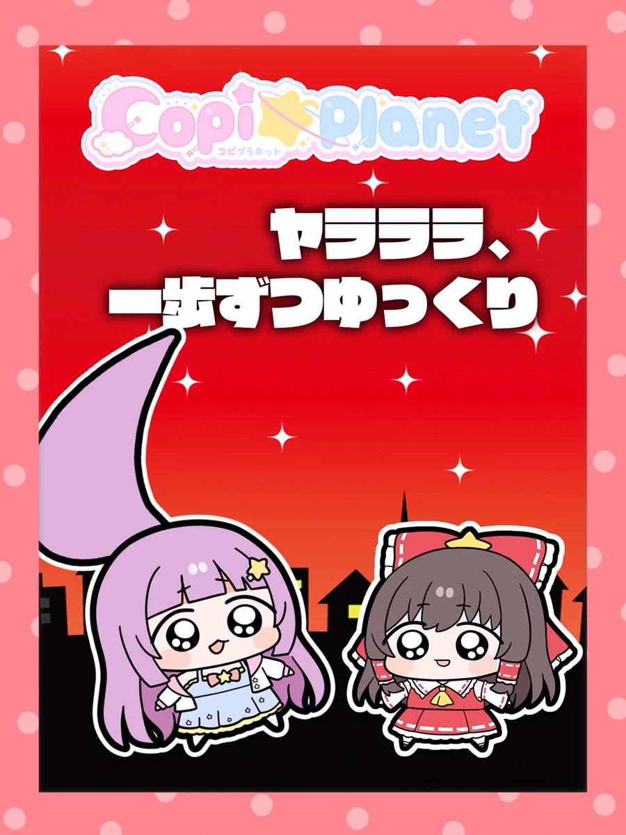Copi☆Planet(コピプラネット)@ゆっくり実況🪐💜✨ on X: 