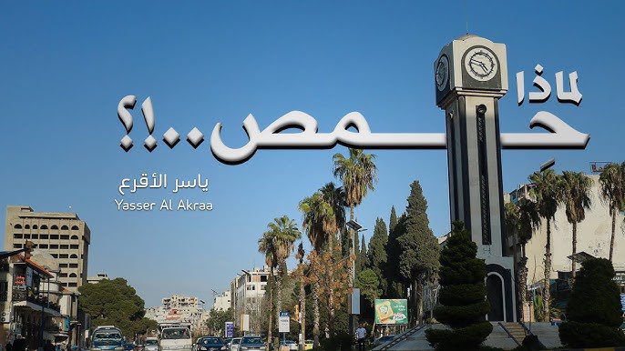 ramia_yahia's tweet photo. لماذا (حمص) تذبَحنا حنينًا..!؟

إذا خَطَرَ اسمُها قَدَرًا… لماذا
تُثيرُ بصوتِنا حُزنًا دفينًا..!؟

هي الأوطانُ غاليةٌ.. ولكنْ
لِـ(حمص) حكايةٌ أُخرى.. يقينًا

أذابَ سؤالُها روحي اشتياقًا
وحرقةُ أحرُفي هَدَمَت حصونًا

لِـ(#حمص) حكايةٌ.. تختالُ حِينًا
وتسكبُ جمرَها في القلبِ حينا. https://t.co/1hxJIPYU8E