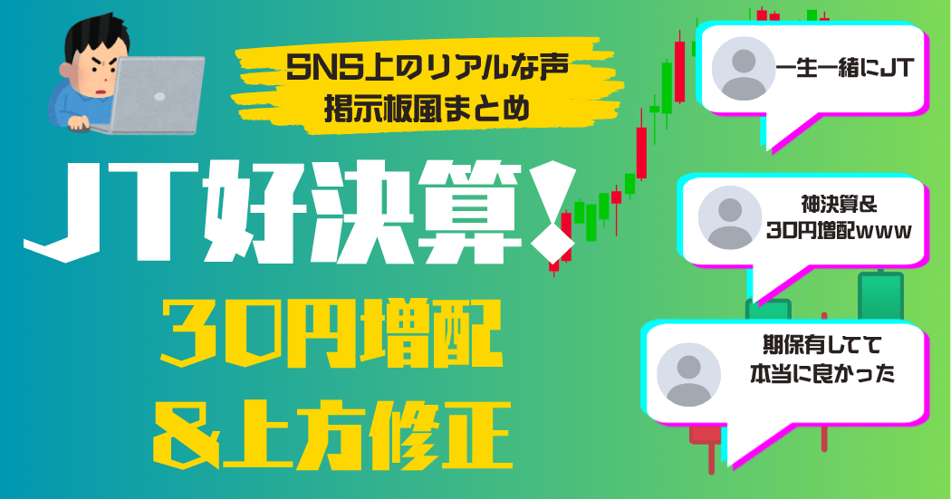 fire451131258's tweet photo. JTが文句なしの好決算。

✅ 売上+17.7%
✅ 純利益+35%
✅ 年間配当242円→272円（+30円増配）

今回の決算を見ても保有継続の考えは変わりません。

📒ブログ更新：JTが上方修正＆30円増配！長期保有していて本当に良かったと思えた2026年中間決算〈記事はリプより〉

#JT #高配当株 https://t.co/fSxg3JMZQk