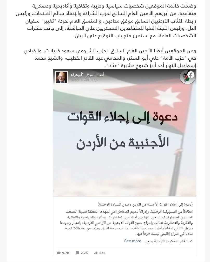 EbrahimAsh's tweet photo. Arabi21 has published the Jordanian petition (publicly shared by Amjad Hazza al-Majali):

دعوة إلى إجلاء القوات الأجنبية من الأردن وصون السيادة الوطنية

Attached for reference and for those wishing to read actual text. Note that Arabi21 is blocked in Jordan.

cc @DropSiteNews https://t.co/nL2coZGdGT