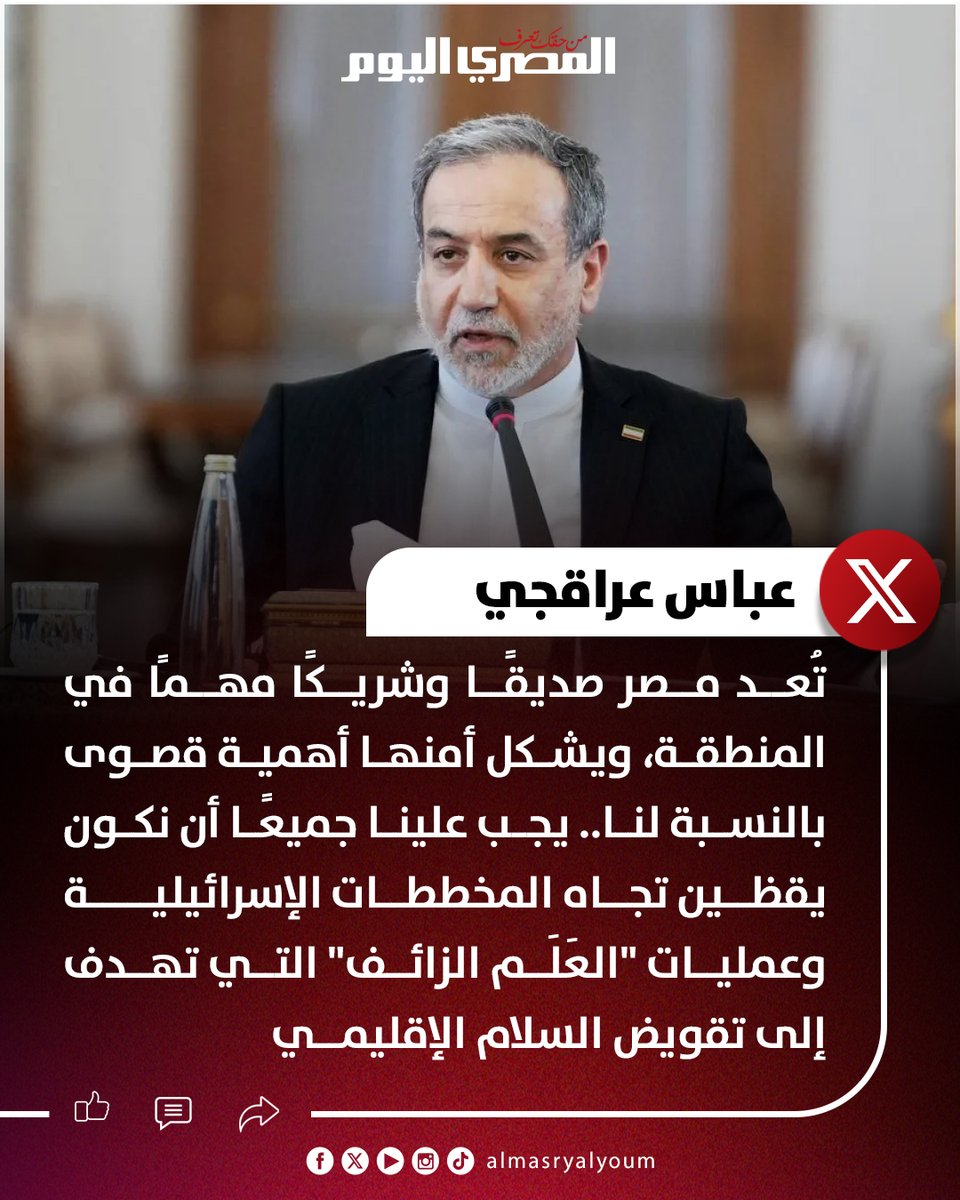 AlMasryAlYoum's tweet photo. 🛑 عراقجي وزير الخارجية الإيراني: تُعد مصر صديقًا وشريكًا مهمًا في المنطقة، ويشكّل أمنها أهمية قصوى بالنسبة لنا https://t.co/5JauYsJ3Ge
