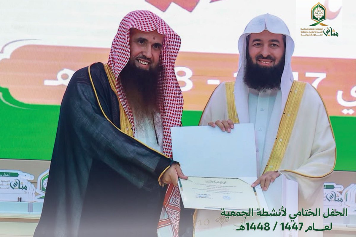 qknorth's tweet photo. ثم اختُتم الحفل بتكريم كل من أسهم في صناعة هذا الإنجاز، وكان له أثرٌ في مسيرته ونجاحه، إلى جانب تكريم المعلمين والحفاظ والمجازين؛ احتفاءً بجهودهم، وتقديرًا لعطائهم، وفخرًا بما بلغوه من شرف حمل كتاب الله تعالى وتلقيه وإقرائه. https://t.co/mHOJlLApl9