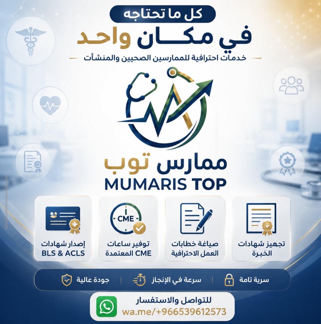 Momareseen's tweet photo. ارتق بمسيرتك المهنية مع ممارس توب
كل ما تحت��جه من الخدمات المهنية والطبية في مكان واحد، بسرعة في الإن��از واحترافية في التنفيذ.
✅ شهادات BLS &amp; ACLS
✅ ساعات CME المعتمدة
✅ خطابات العمل وشهادات الخبرة
✅ تجديد التصنيف المهني
https://t.co/4O3H9Dvpx0
#قهوه_المسافر_العليا https://t.co/oBNzMLbLTg