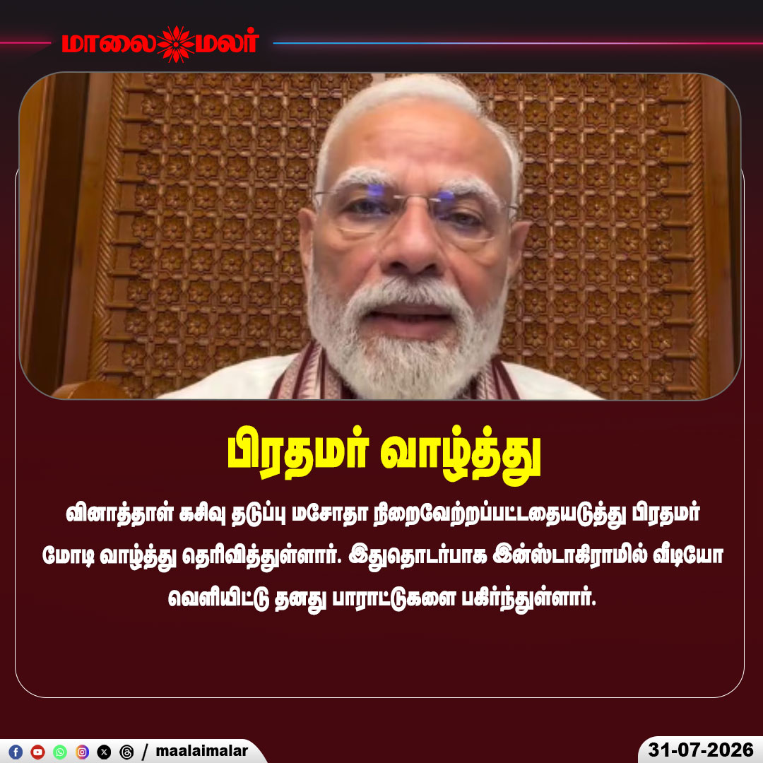 maalaimalar's tweet photo. மோடி பாராட்டு
#PMModi #ExamPaperLeak #AntiPaperLeak #Education #India #Instagram #BillPassed #BreakingNews #Maalaimalar https://t.co/Fj183KfqVU