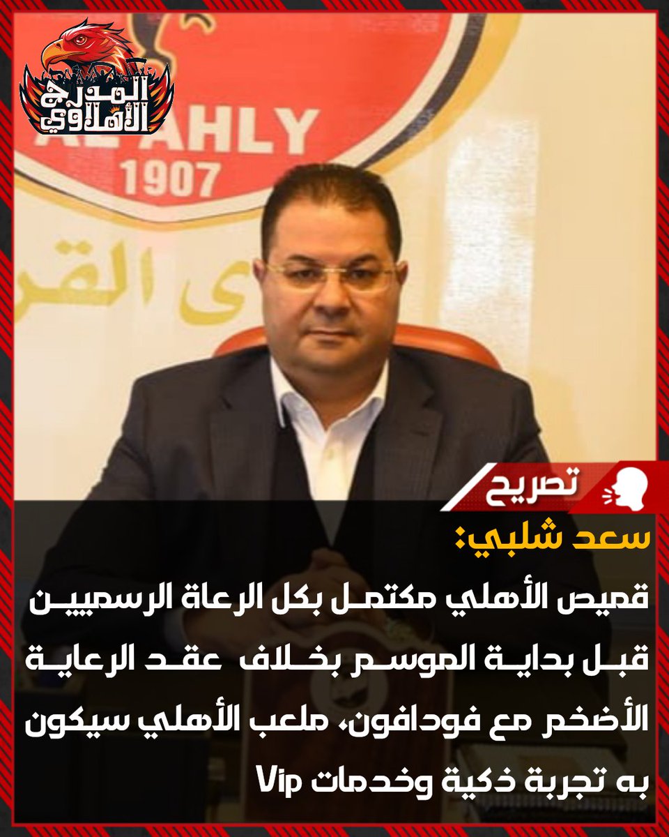 AlAhlyModarg's tweet photo. سعد شلبي المدير التنفيذي للأهلي عبر قناة الأهلي🗣: 

📍لدينا رعاة آخرين في النادي الأهلي، قميص الأهلي مكتمل بكل الرعاة الرسميين قبل بداية الموسم بخلاف عقد الرعاية الأضخم مع فودافون، لذا علينا أن نفخر بالنادي ومجلس إدارته

📍الأهلي سيكون لديه ملعب خاص به، وسيكون به أفضل تجربة ذكية وخدمات vip، على سبيل المثال سنوفر شبكة واي فاي للجمهور، لأي شخص يريد نشر فيديو أو صورة بسهولة

📍هناك إقبال كبير على عضويات النادي الأهلي، واتخذنا قرارا بإيقاف العضوية، لكن نظرا للإقبال الكبير قررنا فتح الباب والاشتراك حتى 31 ديسمبر 2026 بنفس الأسعار القديمة

📍ربنا يكرمنا ويحفظ علينا نعمة النادي الأهلي وقياداته ورموزه وهناك أمور كبيرة سترضي طموحات الجماهير في جميع القطاعات
#المدرج_الاهلاوي🦅
