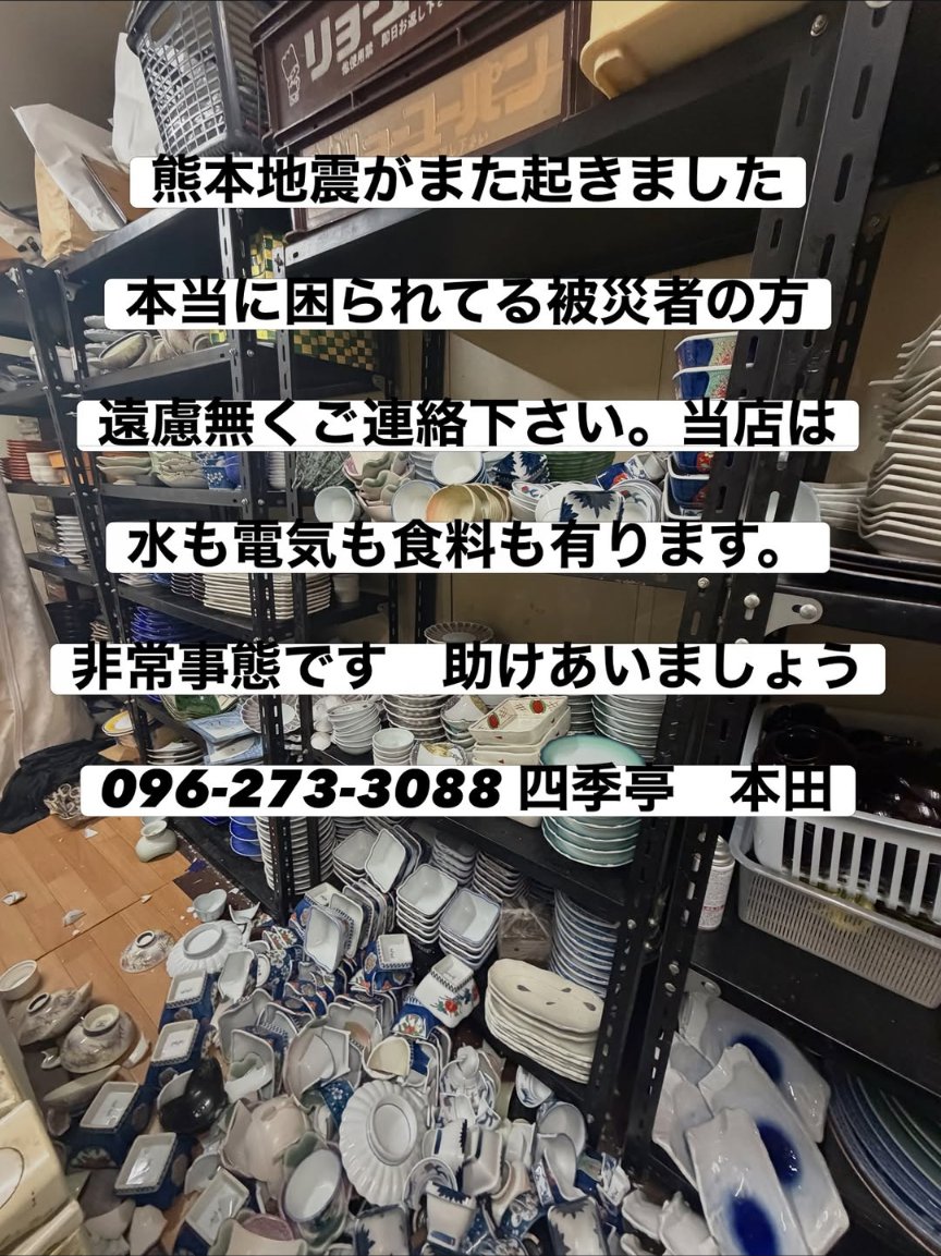 NetHornet's tweet photo. 当店は植木町にありますが、今、車中泊で大変な苦労をされておられる方に営業終了後の個室を開放したいと思います
夜21時くらいから朝の9時くらい迄でしたらお貸し出来ます。

布団類は御座いませんが、冷房は完備しております。
ご希望の方がおられましたらご連絡下さい。
もちろん、無料で力になればと思います●

#四季亭 096-273-3088
店主 本田 090-7384-1689
#熊本市 #北区 #植木町 岩野266-20
#北区役所 前
#水 #食料 #宿泊 
https://t.co/i1JfS1wYhs