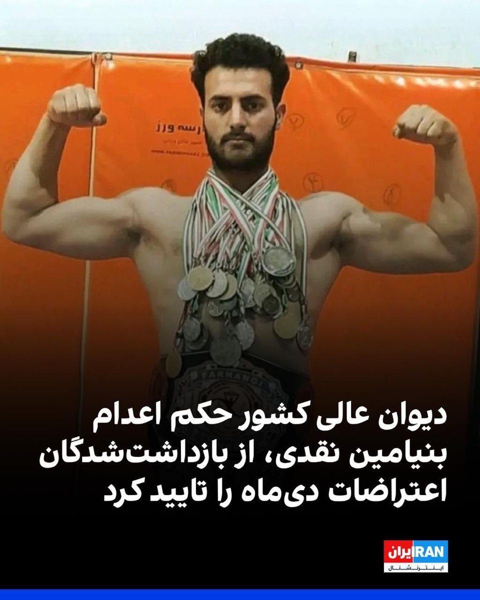 reysali1200's tweet photo. بنیامین نقدی از معترضین دی ماه ۱۴۰۴ به اعدام محکوم شد

بنیامین نقدی «قهرمان مسابقات آزاد» در رشته‌های کیک‌بوکس و موی‌تای است. او همچنین دارای مدرک بین‌المللی بادیگاردی است.
#جاويدشاه_رمز_نجات_ایران https://t.co/tfTeIIPvt0