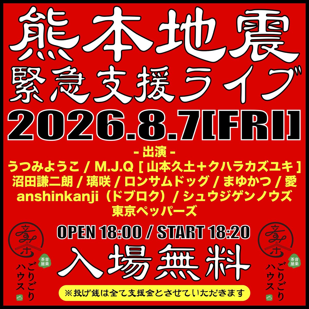tokyo_peppers's tweet photo. 2026.8.7金曜
[熊本地震緊急支援ライブ]
開場18:00 開演18:20
入場無料

-投げ銭ライブ-
うつみようこ
M.J.Q [山本久土＋クハラカズユキ]
沼田謙二朗
璃咲
ロンサムドッグ
まゆかつ
愛
anshinkanji(ドブロク)
シュウジゲンノウズ
東京ペッパーズ

HP
https://t.co/MykwKz0fM7

※投げ銭は全て支援金 https://t.co/4myjBmR2om