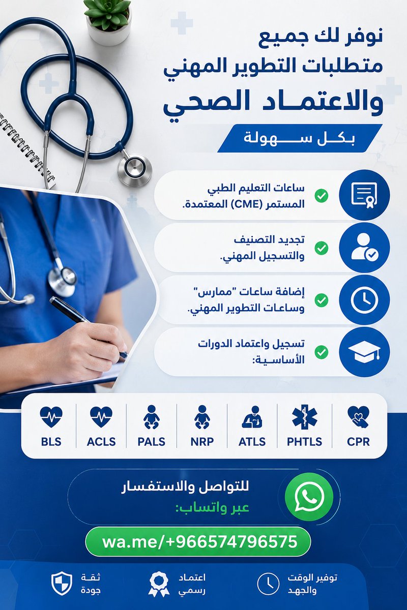 Moha_mmed_0's tweet photo. 🔹 نوفر لك جميع متطلبات التطوير المهني والاعتماد الصحي بكل سهولة:

✅ ساعات التعليم الطبي المستمر (CME) المعتمدة.
✅ تجديد التصنيف والتسجيل المهني.
✅ إضافة ساعات "ممارس"
✅ تسجيل واعتماد الدورات الأساسية:
BLS | ACLS | PALS | NRP | ATLS | PHTLS | CPR

📲https://t.co/qNUpiIrBLO https://t.co/q64Uc8OApG