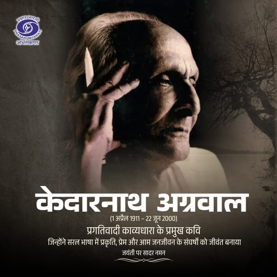 pbarchives6dvt's tweet photo. Remembering Kedarnath Agarwal, a voice of Hindi literature whose simple yet powerful poetry reflected life, nature, and the spirit of Bundelkhand. https://t.co/2nDfNHIBZo