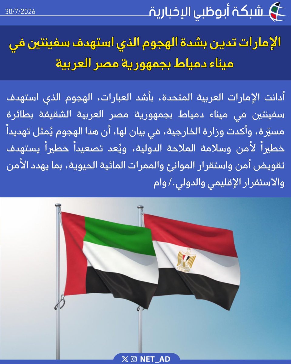 NET_AD's tweet photo. أدانت الإمارات العربية المتحدة، بأشد العبارات، الهجوم الذي استهدف سفينتين في ميناء دمياط بجمهورية مصر العربية الشقيقة بطائرة مسيّرة، وأكدت وزارة الخارجية، في بيان لها، أن هذا الهجوم يُمثل تهديداً خطيراً لأمن وسلامة الملاحة الدولية، ويُعد تصعيداً خطيراً يستهدف تقويض أمن واستقرار الموانئ والممرات المائية الحيوية، بما يهدد الأمن والاستقرار الإقليمي والدولي./ وام