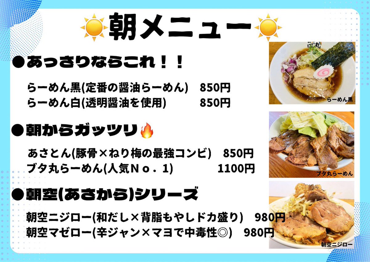 menyanijimaru's tweet photo. おはようございます☀
朝は相変わらず過ごしやすいです✨

麺屋にじ丸の朝ラー6-8時営業🌈
寝不足も吹き飛ぶ一杯ご提供致します‼️
レギュラーのみですが本日も一日宜しくお願い致します🌈

らーめん黒/白
あさとん
朝空ニジロー/マゼロー
ブタ丸 https://t.co/vW8GdqUYuz