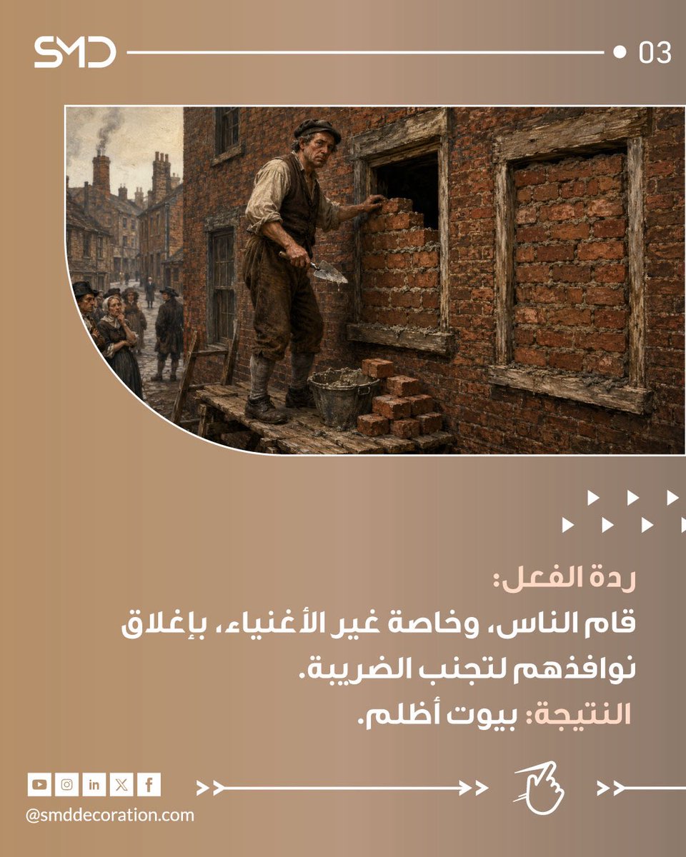 smddecoration's tweet photo. هذه النوافذ لم تُغلق بسبب خطأ في التصميم…

بل لأن كل نافذة إضافية كانت قد تعني ضريبة أعلى. 🪟

قرار مالي بدأ عام 1696، فتحوّل إلى طوبٍ على الواجهات وأثرٍ بقي في العمارة لقرون.

المدن تتذكر قراراتنا أكثر مما نتوقع.

https://t.co/XiTKaAQFuh
SMD Decoration | كل شيء يبدأ بفكرة ✍️ https://t.co/4ElcAVAksf