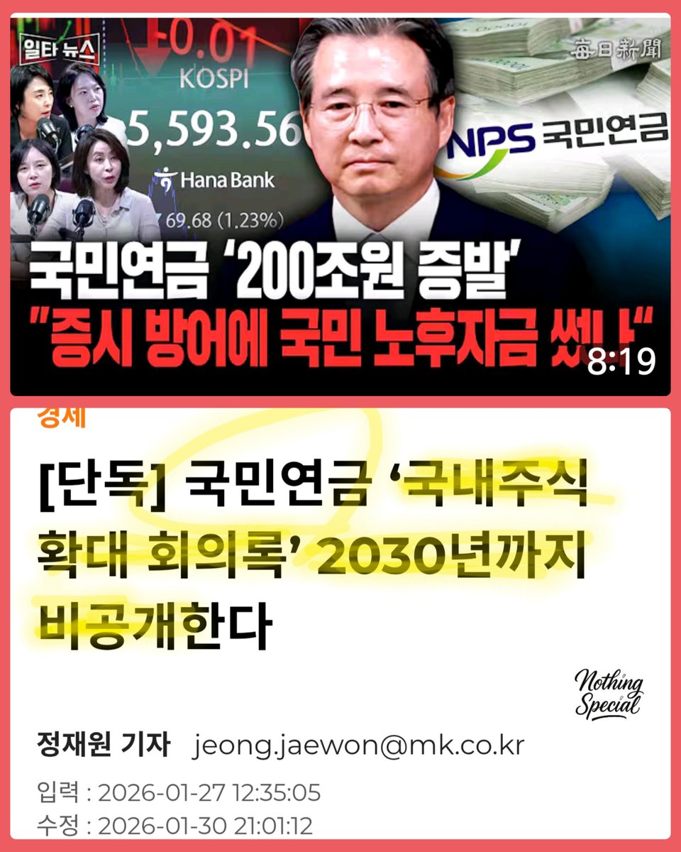Alang_ga's tweet photo. 연금이 주식으로 수익이 나서 반드시 팔아야 하는 상황이 되자, 주식 보유비중을 높여 팔지 않아도 되도록 만들었다.

그 덕분에 외국인들은 더 크게 수익을 내며 팔 수 있었고.. 

그러는 사이 국민연금 수익액이 몇일만에 날라가 버리는 상황이 되었다.

국민연금의 주인은 연금을 납부하고 연금을 받는 국민들이 주인이다.  2030년으로 묶어버린 저 비밀을 반드시 풀어서 절차에 어긋나는 행위로 주식 보유비중을 맘대로 조정했다면 반드시 처벌해야 한다. 의심이 되는 막산자가 하나 있기는한데..

#연금_주식보유_확대회의
#연금_주식확대 
.