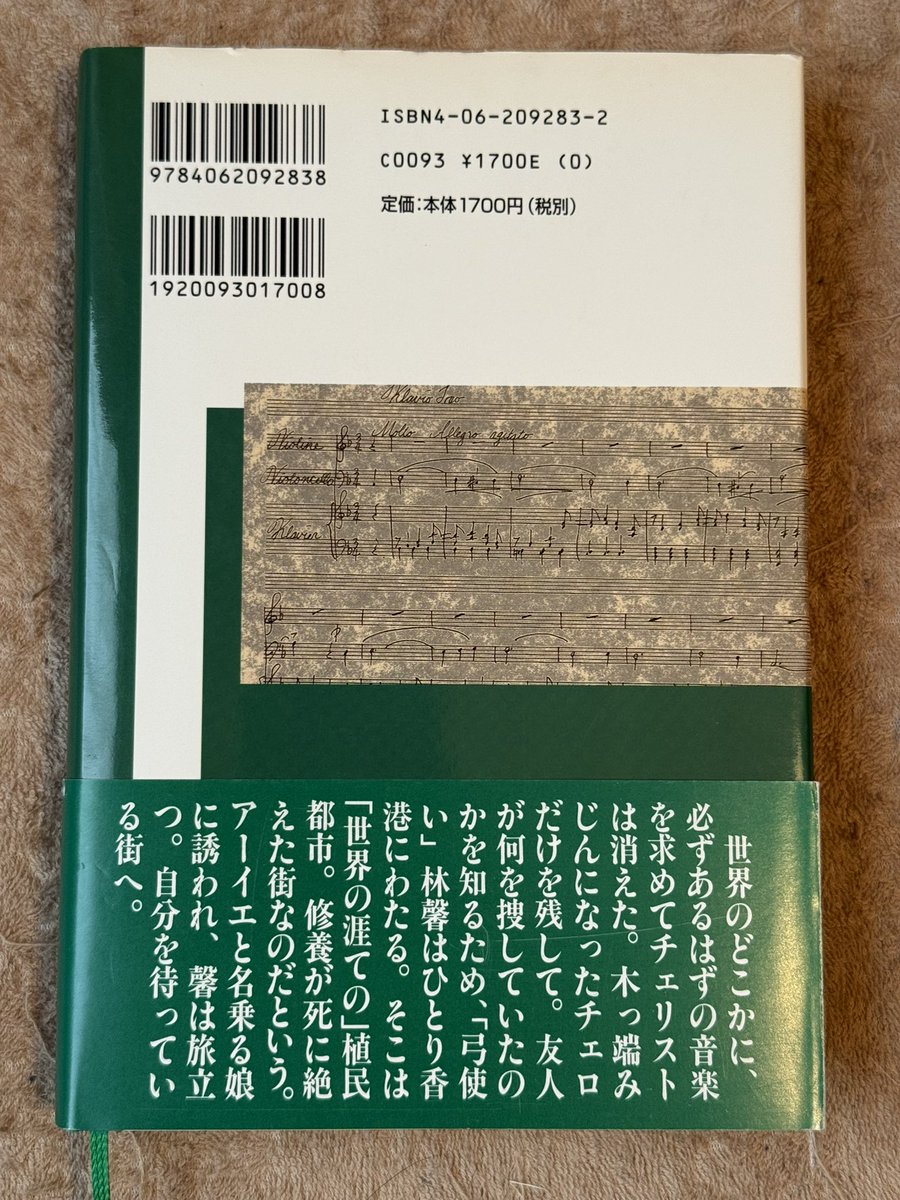 dora_hon's tweet photo. 林巧「世界の果ての弓」#読了
謎の老人からコラム執筆を依頼される元バイオリニスト。友人のチェリストを探して返還直前の香港へ。音楽を通じての時空を超えた物語。現実と幻想の境界が希薄で、それが新鮮で心地よかったです。色々途中で終わった気も。 https://t.co/Ve4miBOorC