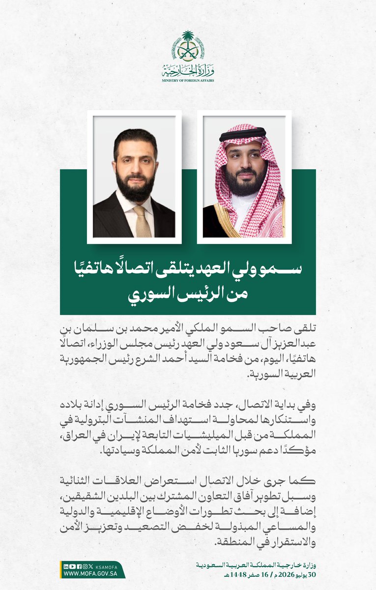 KSAMOFA's tweet photo. سمو #ولي_العهد يتلقى اتصالًا هاتفيًا من الرئيس السوري، الذي جدد خلاله إدانة بلاده واستنكارها لمحاولة استهداف المنشآت البترولية في المملكة من قبل الميليشيات التابعة لإيران في العراق، مؤكدًا دعم سوريا الثابت لأمن المملكة وسيادتها. https://t.co/lO0kkyYr1Z
