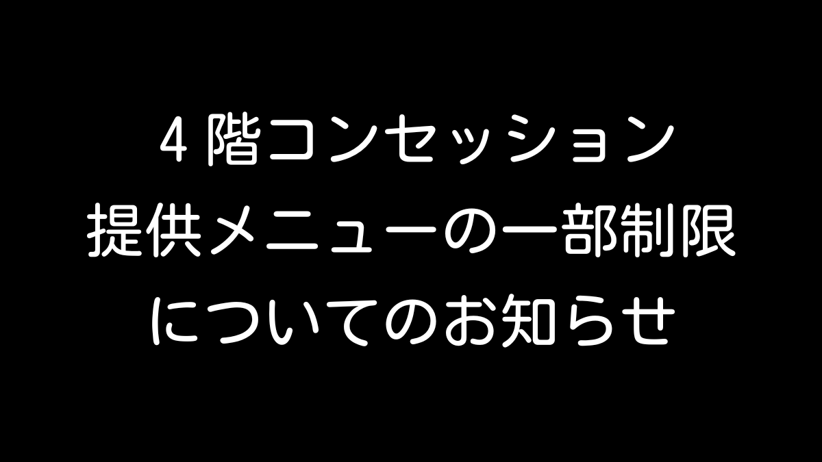 cs_ikebukuro's tweet photo. ◤    提供メニューの一部制限
　　 についてのお知らせ    　　◢ 

7月31日（金）は提供体制の都合により、
4階コンセッションのメニューを
終日限定して提供させていただきます。

お客様にはご不便をおかけいたしますが、
何卒ご理解のほどお願い申し上げます。

詳細はこちら
https://t.co/u6g2KX07Gd