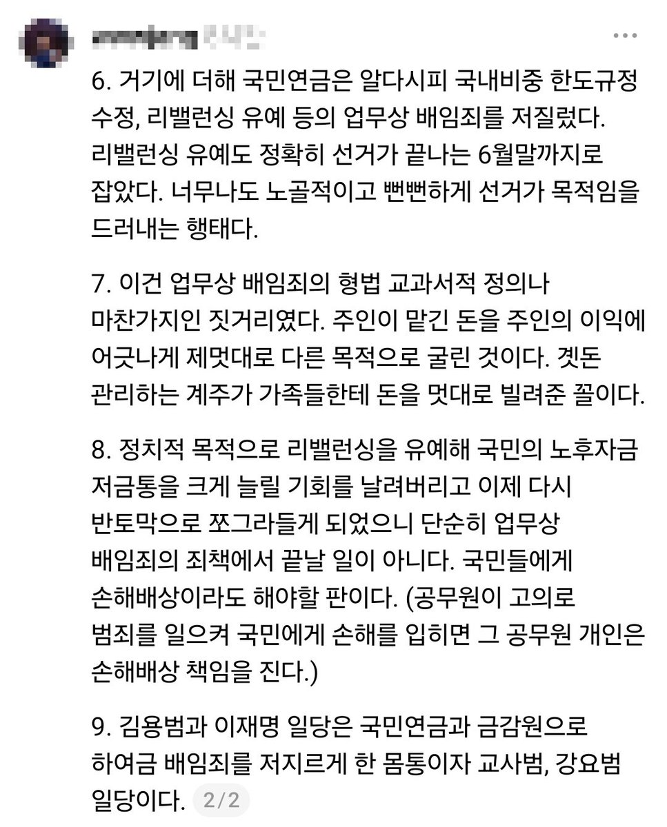 hllymlly_scd's tweet photo. 펌) 1. 국힘당을 비롯해 많은 사람들이 "단일종목 레버리지" 도입을 정책실패로만 생각한다. 

2. 청와대 김용범이 증권사와 금감원을 불러놓고 권력으로 다그쳐 급하게 그걸 만들어 출시한 게 2026년 5월 27일이었다. 이 시점에 주목해야 한다.

3. 2026년 지방선거 사전투표일이 5월 28일이었다.  진작부터 수많은 사람들이 이재명 범죄정권의 주가 견인은 선거에 맞춰져 있음을 말해왔다. 레버리지도 너무나 노골적이고 뻔뻔스럽게 선거 하루 전에 실시했다. 수조원의 자금이 몰려 선거 당일, 사상 최고치인 8800을 찍었다. 

4. 이렇게 ETF 펌프질로 선거기간 주가가 9000을 뚫었을 때 아무도 문제점을 말하지 않았다. 오직 환호와 박수뿐이었다. 

5. 그러나 이것은 명백한 업무상 배임죄, 직권남용 강요죄의 범죄였다. 국힘당 아무도 이걸 논하지 않으니 매우 놀랍다.

6. 거기에 더해 국민연금은 알다시피 국내비중 한도규정 수정, 리밸런싱 유예 등의 업무상 배임죄를 저질렀다. 리밸런싱 유예도 정확히 선거가 끝나는 6월말까지로 잡았다. 너무나도 노골적이고 뻔뻔하게 선거가 목적임을 드러내는 행태다. 

7. 이건 업무상 배임죄의 형법 교과서적 정의나 마찬가지인 짓거리였다. 주인이 맡긴 돈을 주인의 이익에 어긋나게 제멋대로 다른 목적으로 굴린 것이다. 곗돈 관리하는 계주가 가족들한테 돈을 멋대로 빌려준 꼴이다. 

8. 정치적 목적으로 리밸런싱을 유예해 국민의 노후자금 저금통을 크게 늘릴 기회를 날려버리고 이제 다시 반토막으로 쪼그라들게 되었으니 단순히 업무상 배임죄의 죄책에서 끝날 일이 아니다. 국민들에게 손해배상이라도 해야할 판이다. (공무원이 고의로 범죄를 일으켜 국민에게 손해를 입히면 그 공무원 개인은 손해배상 책임을 진다.) 

9. 김용범과 이재명 일당은 국민연금과 금감원으로 하여금 배임죄를 저지르게 한 몸통이자 교사범, 강요범 일당이다.