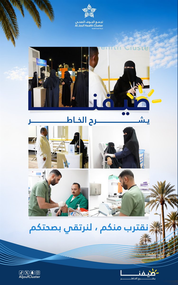 AljoufCluster's tweet photo. نقترب منكم ، لنرتقي بصحتكم.

#تجمع_الجوف_الصحي 
#جوفنا_صحي
#صيفنا_يشرح_الخاطر https://t.co/ZymtbeuQFG