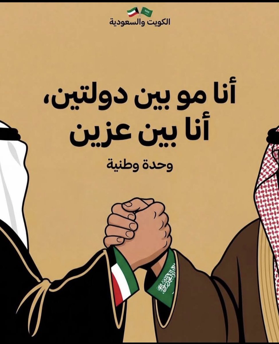 saad47284198's tweet photo. ونعم الحليف والسند بعد الله :
المملكه العربيه السعوديه 🇸🇦
والله يحفظهم ويديم عزهم وعزنا 
وينصرهم ويبعد عنا كل حاسد وحاقد 
وحفظ الله بلدي الكويت الغاليه 🇰🇼
وحفظ الله المملكه العربيه السعوديه 🇸🇦 https://t.co/eWUUMLZBAQ