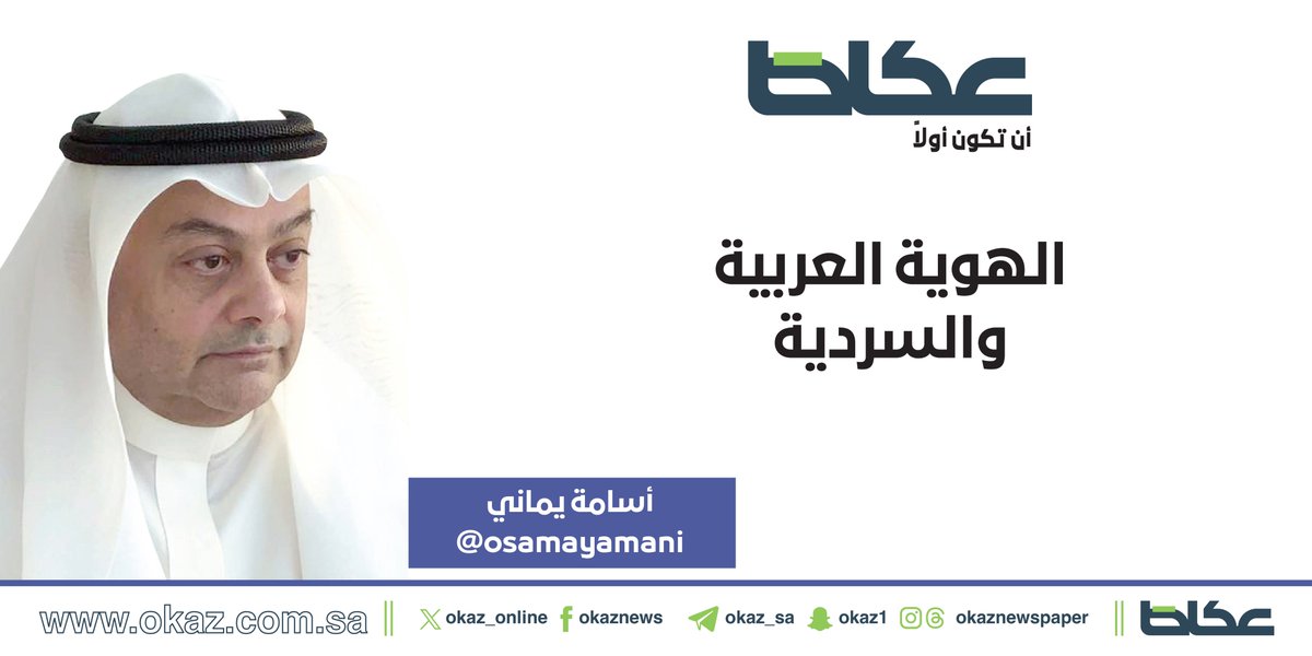 OKAZ__Opinion's tweet photo. أسامة يماني @osamayamani يكتب: الهوية العربية والسردية

https://t.co/rNn258vN01 https://t.co/ovbvs3v9K5