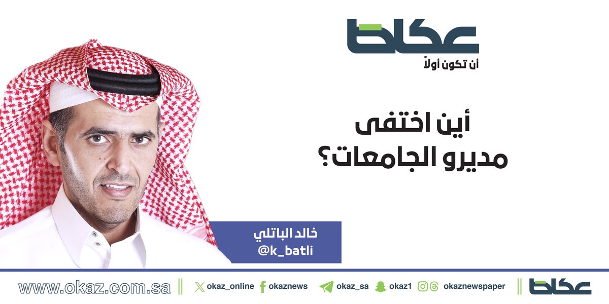 OKAZ__Opinion's tweet photo. خالد الباتلي @k_batli يكتب: أين اختفى مديرو الجامعات؟

https://t.co/ITsZDsNpaZ https://t.co/NEOybfj0I0