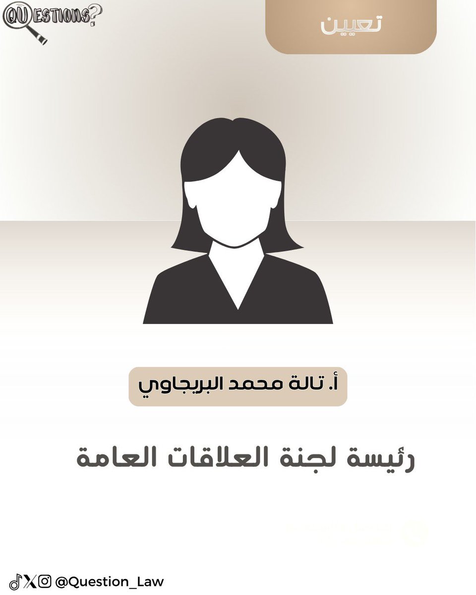 Question_Law's tweet photo. قرار تعيين | فريق أسئلة قانونية ✨

يسرّ فريق أسئلة قانونية أن يعلن عن تعيين:
الأستاذة/ تالة محمد البريجاوي.
@ttt_28t 
رئيسة لجنة العلاقات العامة.
نرحب بها، ونسأل الله لها التوفيق والسداد في قيادة اللجنة نحو تحقيق التطلعات والأهداف المرسومة لشراكاتنا التعاونية.
مع تمنياتنا لها بمسيرة حافلة بالتميز والنجاح